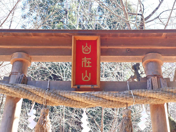 photo：自在山神社の鳥居：戸倉