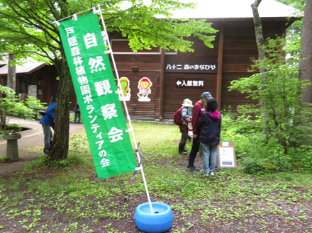 photo・自然観察会・戸隠森林植物園