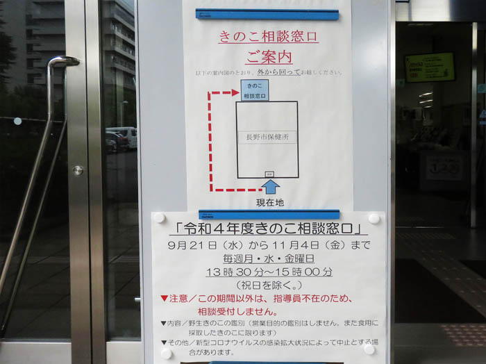 photo：きのこ相談窓口の看板：長野市保健所