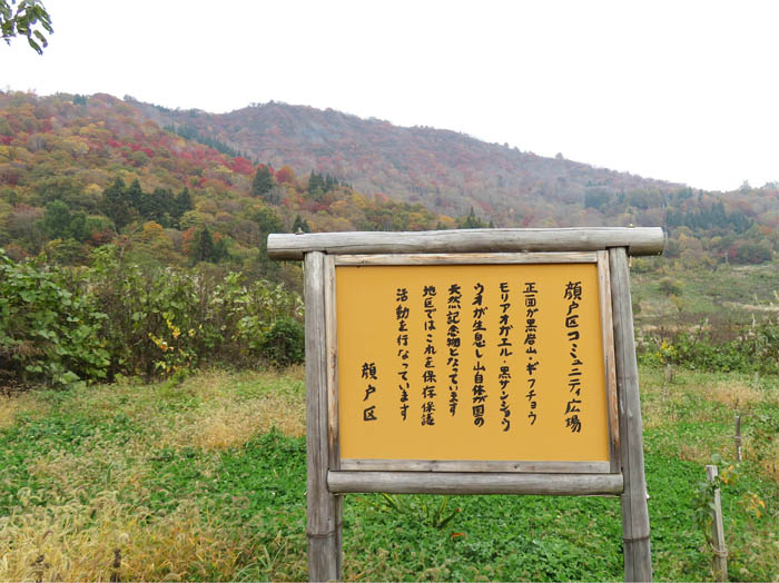 photo：顔戸地区という珍しい名前の看板：黒岩山