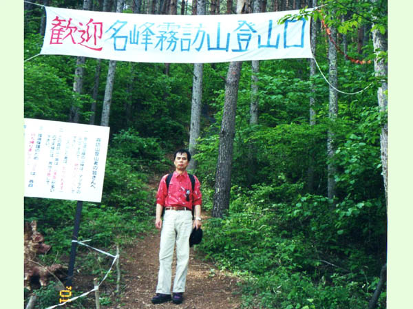 霧訪山登山口